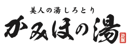 美人の湯しろとり　かみほの湯